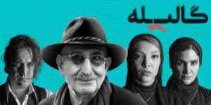 3 بازیگر مشهور ایرانی که در این نشست خبری با استایل‌هایشان حاشیه‌ساز شدند