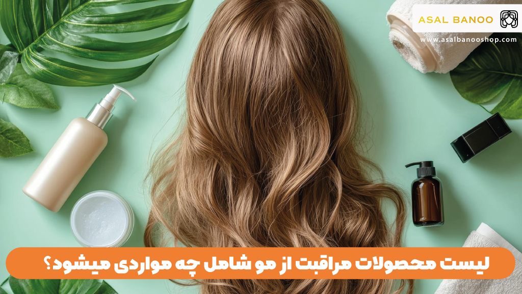 لیست محصولات مراقبت از مو شامل چه مواردی میشود؟