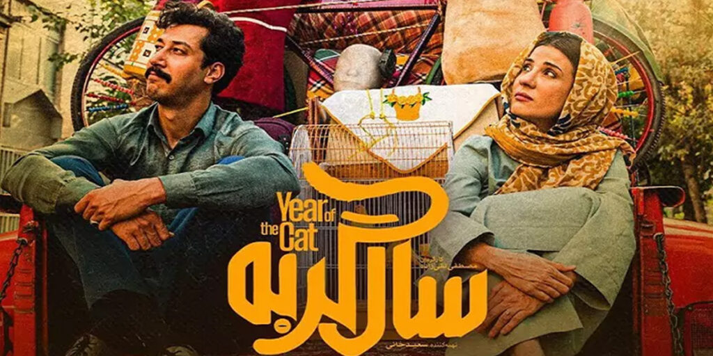 «سال گربه» از 15 آبان در سینما آنلاین فیلم‌نت