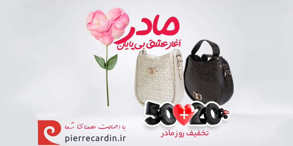 تخفیف 20+50 درصد ویژه روز مادر برای خرید کیف زنانه پیرکاردین