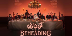 چگونه طراحی لباس به روایت «گردن زنی» جان می‌دهد