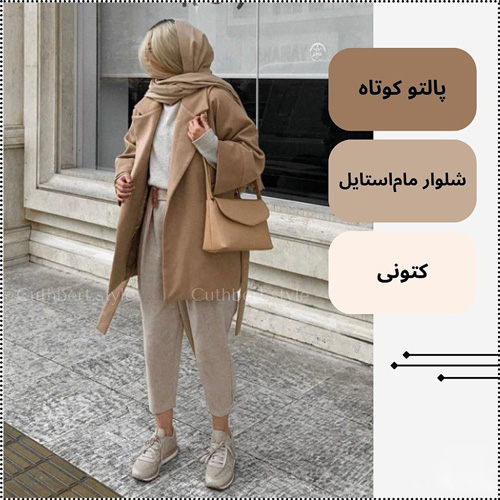 استایل با پالتوی کوتاه