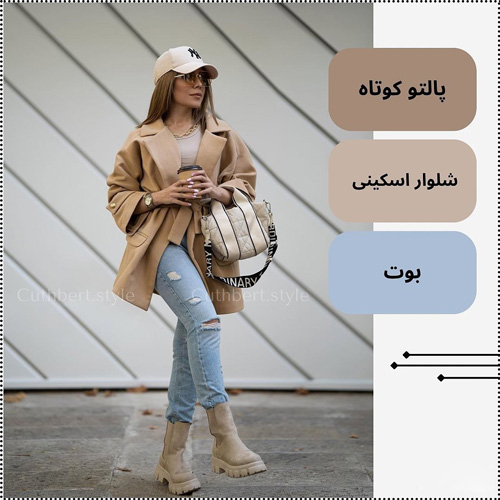 استایل با پالتوی کوتاه