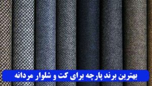 بهترین برند پارچه برای کت و شلوار مردانه