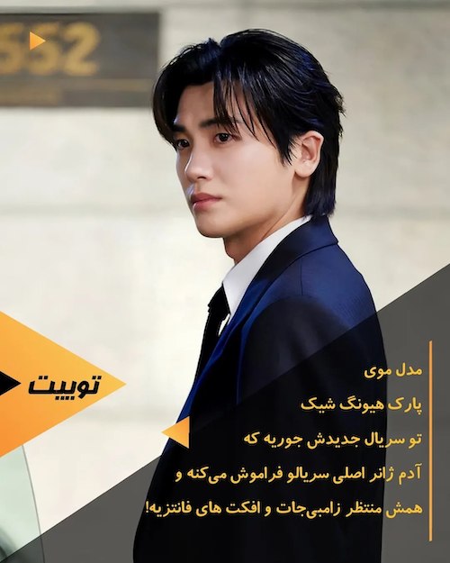 مدل موی پارک هیونگ شیک