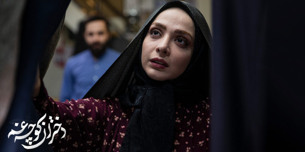 نگاهی به سریال «دختران کوچه غم