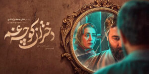 نگاهی به مینی‌سریال جدید فیلم‌نت «دختران کوچه غم» یا مسیح پسر مریم