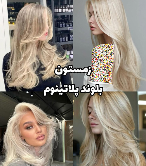 رنگ بلوند برای هر فصل