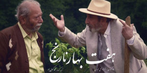 عشق در غبار فراموشی|«هفت بهار نارنج» و نقش‌آفرینی جاودانه‌ علی نصیریان