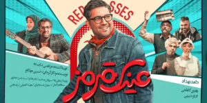 فیلم کمدی «عینک قرمز» را ببینیم؟