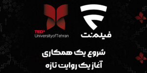 فیلم‌نت با TEDx دانشگاه تهران همراه شد