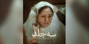 «سه جلد» یک تراژدی امروزی