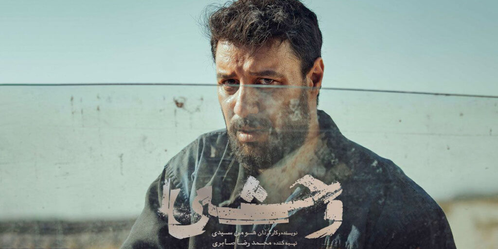 بررسی فضاسازی در «وحشی»