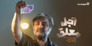اولین جزئیات «اجل معلق» اعلام شد/ رضا عطاران در سریالی کُمدی