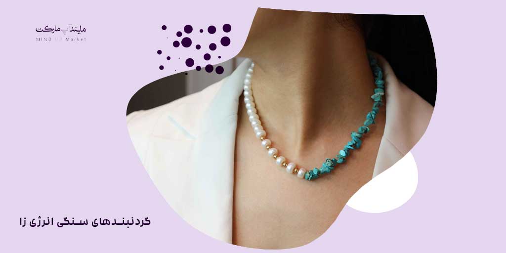 تأثیر گردنبند سنگی بر انرژی بدن