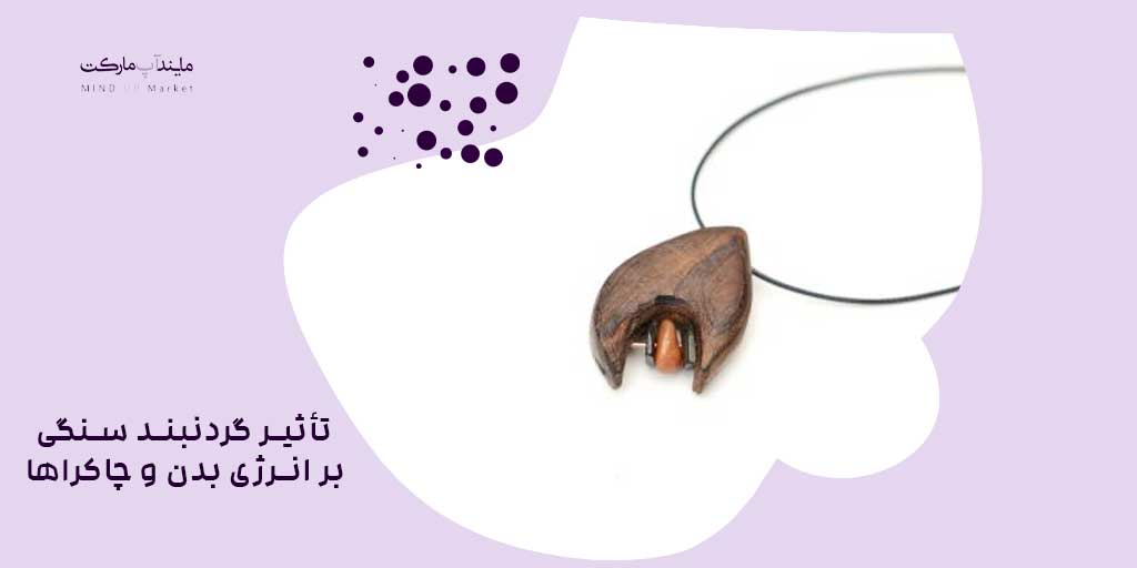 تأثیر گردنبند سنگی بر انرژی بدن و چاکرا‌ها