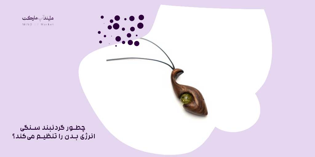 تأثیر گردنبند سنگی بر انرژی بدن