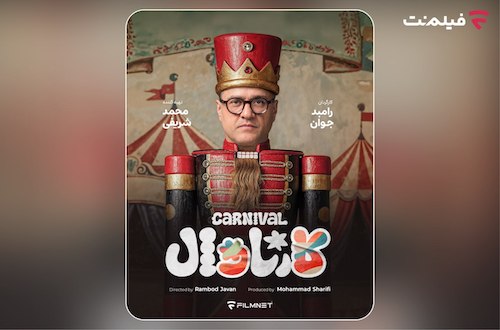 کارناوال رامبد جوان