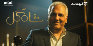 فراخوان «شاه گل» برای گل یا پوچ‌بازهای حرفه‌ای