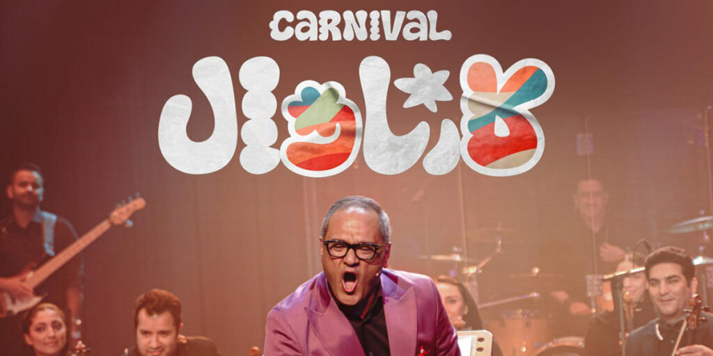 چهارشنبه‌ها با «کارناوال»؛ متفاوت‌ترین رئالیتی‌شوی رامبد جوان