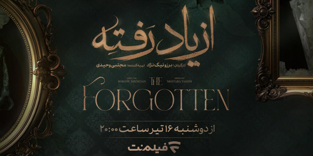 سریال از یاد رفته