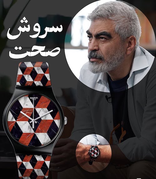 ساعت جدید سروش صحت