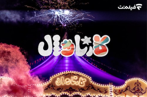 قسمت اول کارناوال