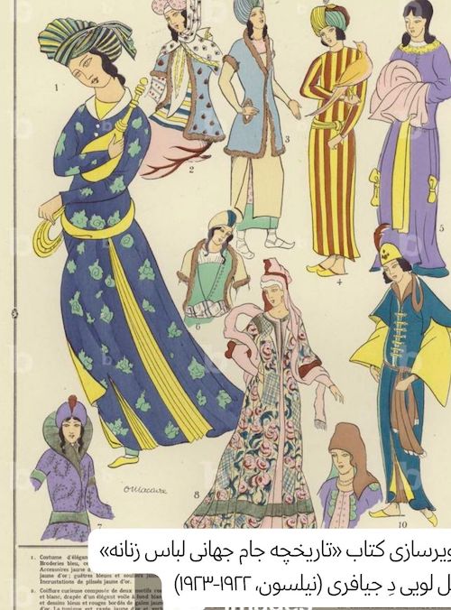 الهام از شال کمر صفوی در مد معاصر