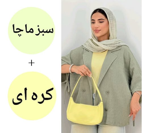 ترکیب رنگ‌های سبز ماچا