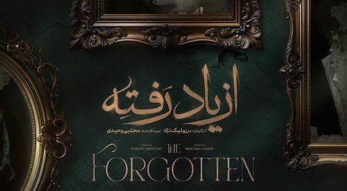 تغییر زمان پخش سریال «از یاد رفته»