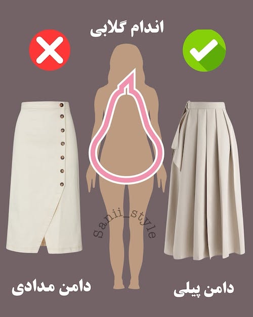 دامن مناسب هر فرم اندام