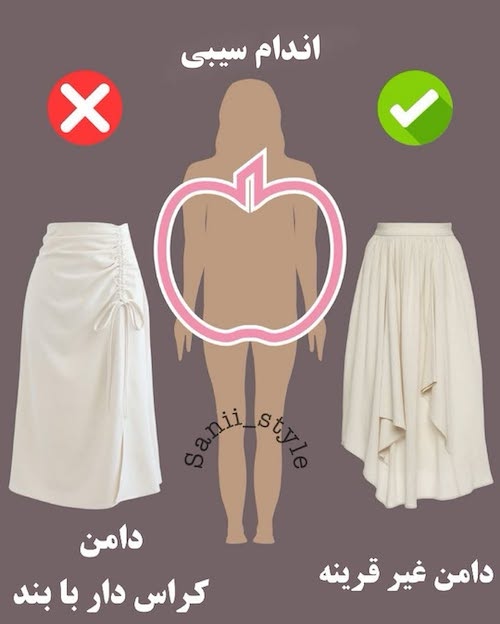دامن مناسب هر فرم اندام