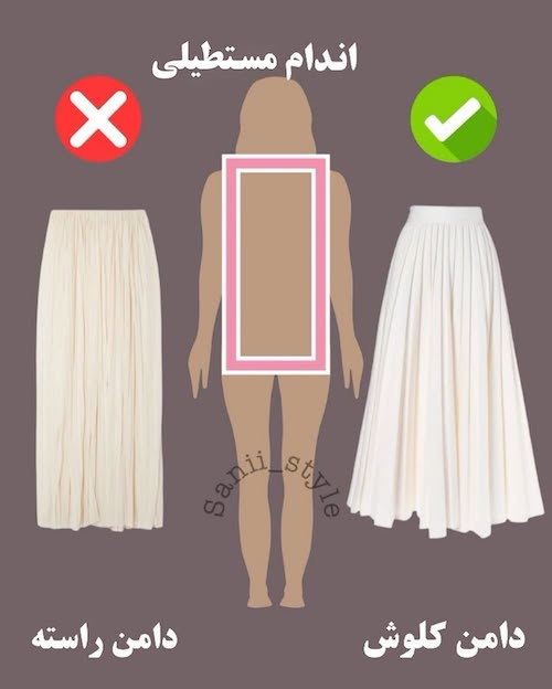 دامن مناسب هر فرم اندام