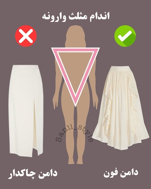 دامن مناسب هر فرم اندام
