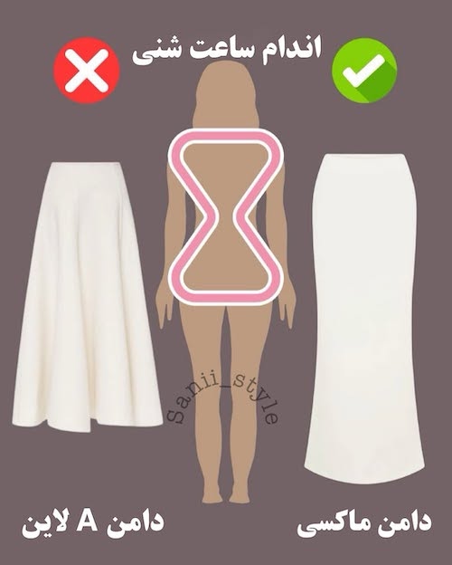 دامن مناسب هر فرم اندام