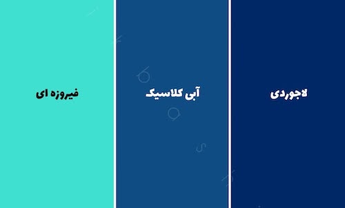 اسامی دقیق رنگ‌ها