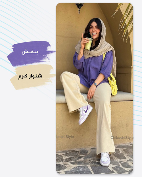 استایل با شلوار کرمی