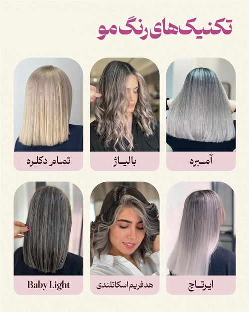 راهنمای کامل تکنیک‌های رنگ‌ کردن مو