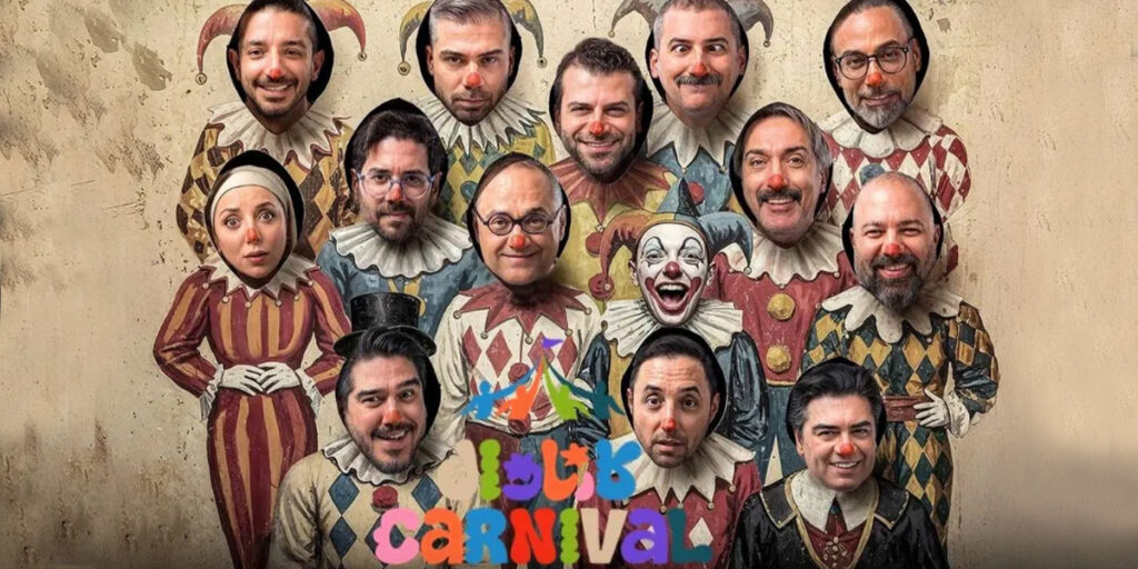 خلق کارناوال