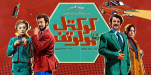 اکران آنلاین «کوکتل مولوتف» به فیلم نت رسید