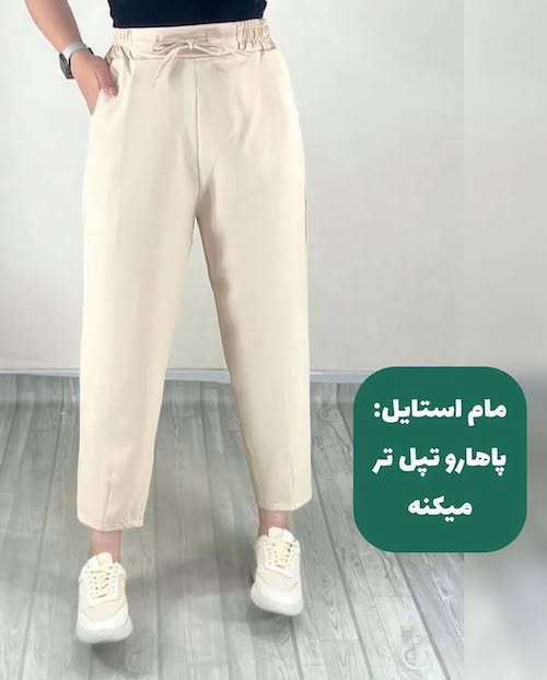 شلوار‌های ترند