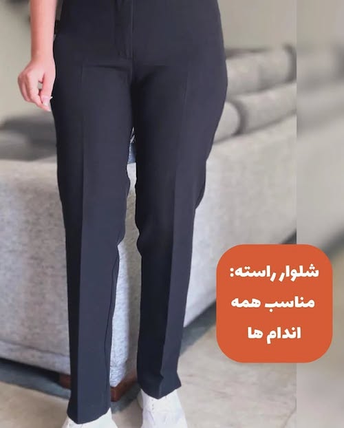 شلوار‌های ترند