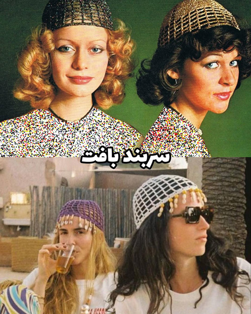 بازگشت مدهای قدیمی