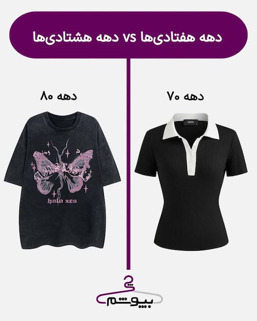 استایل دختران دهه هفتاد و هشتاد