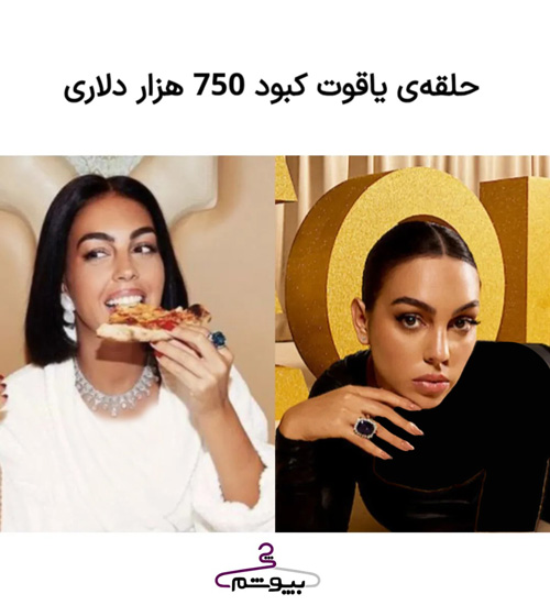 کلکسیون جواهرات جورجینا رودریگز