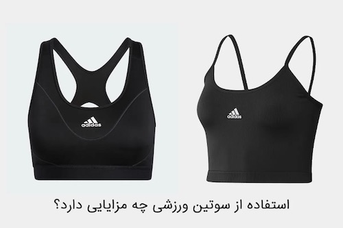 بهترین سوتین برای ورزش