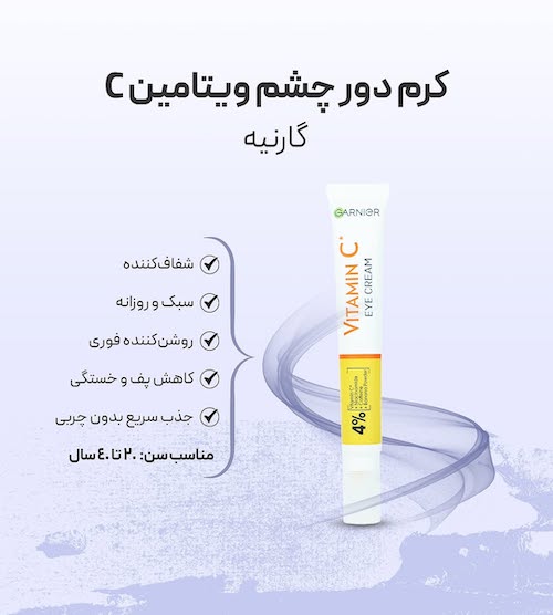 بهترین کرم‌های دور چشم برای کاهش پف