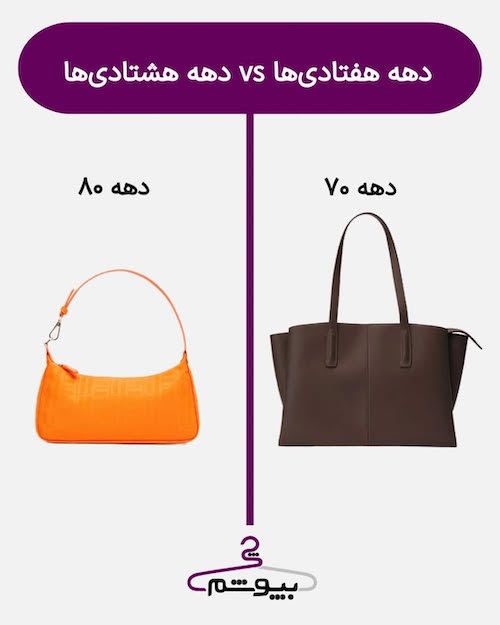 استایل دختران دهه هفتاد و هشتاد