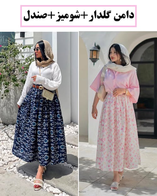 استایل‌های مختلف با دامن