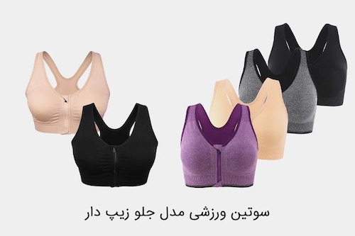 بهترین سوتین برای ورزش